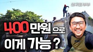 [서귀포부부 임장다큐] 단돈 400만원으로 혼자서 이걸 했다고?! #채널서귀포부부 #서귀포부부 #제주도임장여행 #난산리다방