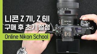 니콘스쿨｜Z 7II, Z 6II 구매 후 초기설정하는 방법?