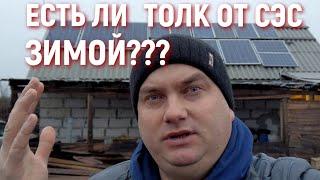 ЕСТЬ ЛИ ТОЛК ОТ СЭС ЗИМОЙ??? Сколько выдает солнечная электростанция без солнца?