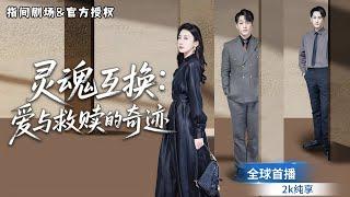 [MULTISUB] 全球首播戀愛腦肥胖女撞破丈夫出軌，沒想到在爭執中，意外和小三千金交換了靈魂，這次我不會再被欺負！#短劇推薦 #熱門短劇 #新劇來襲 #重生 #奇幻 #大女主 #替身 #逆袭