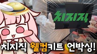 치지직 파트너 웰컴키트 언박싱!!