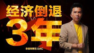 15分钟看完全球经济预测 | 拿督郑博见 DAC