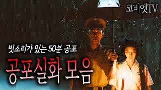 빗소리가 있는 무서운이야기 실화 모음집｜50분｜불면증 해소｜빗소리｜공포라디오｜코비엣TV