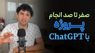 آموزش کامل ساخت پروژه و مثال های کاربردی ChatGPT