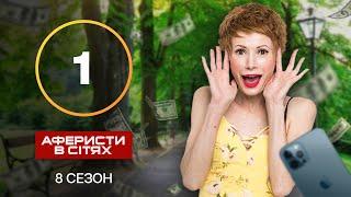 Аферисти в сітях – Випуск 1 – Сезон 8 – 25.09.2023 | ПРЕМ'ЄРА