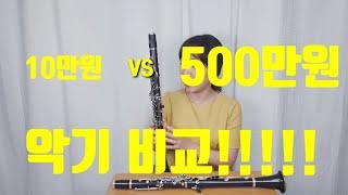 clarinet 100$ VS 5000$ Comparing Instruments (Blind Test !!!)