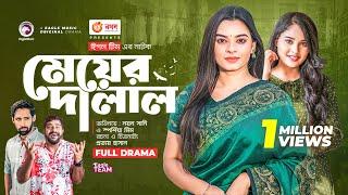 Meyer Dalal | মেয়ের দালাল | Bangla Natok | Noyon Sunny | Sporshia Mim | New Natok 2022