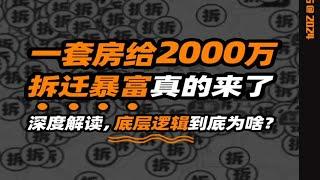 拆迁暴富回归！一套房给2000万背后的底层逻辑