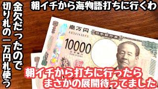 給料日前、金欠だったので切り札の一万円札使って朝イチから海物語打ちに行ったらまさかの展開待ってました。【PA大海物語5 Withアグネス・ラム】