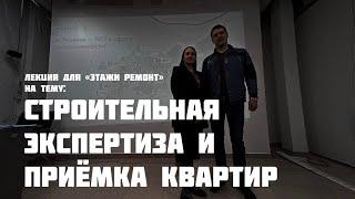 Строительная экспертиза и приёмка квартир.