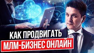 Как продвигать МЛМ-бизнес онлайн? 10 советов как продвигать МЛМ-бизнес онлайн.