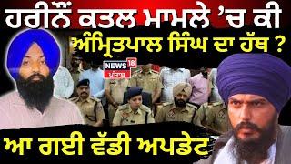 Gurpreet Murder Case 'ਚ ਕੀ  MP Amritpal Singh ਦਾ ਹੱਥ, ਆ ਗਈ ਵੱਡੀ ਅਪਡੇਟ | Faridkot News | News18