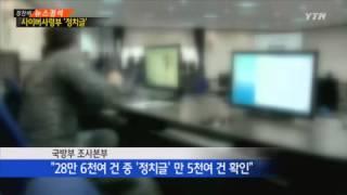 "軍 정치글 확인했지만 대선 개입은 발견 못해" / YTN