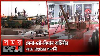 জানুন কতটা শক্তিশালী আমাদের সশস্ত্র বাহিনী | Arms Exhibition | Bangladesh Army | Dhaka | Somoy TV