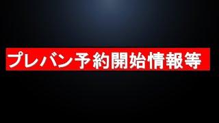 プレバン予約受付開始情報＆ガンプラ関連イベント情報。マイティーストライクフリーダムの現物が。昨日までのガンダムベース関連や再販の動きも。