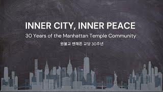 Manhattan Temple 30 Years of Community: 맨해튼 교당 30주년