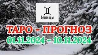 БЛИЗНЕЦЫ: "ТАРО-ПРОГНОЗ с 1 по 10 ноября 2024 года!"