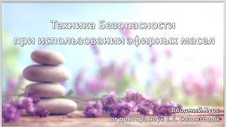 Эффективное и безопасное использование эфирных масел. Вводный курс