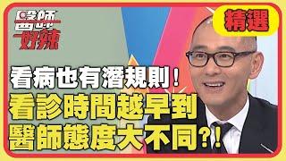 看病也有潛規則！看診時間越早到，醫師態度大不同？【醫師好辣】精選 EP769 ｜賈蔚 林婷