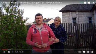 Семья из Украины счастлива в Беларуси. Есть жилье и работа!