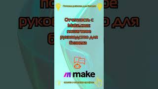 Отчетность с Make com пошаговое руководство для бизнеса #makecom #n8n #автоматизация