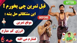 قبل تمرین چی بخورم ؟ | روتین کامل غذایی و مکملی خودم قبل تمرین