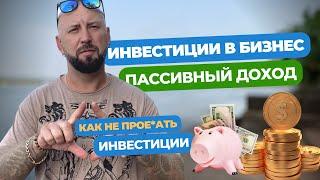 Куда инвестировать деньги в 2023. Инвестиции в бизнес с нуля #7