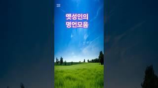 성인들의 명언모음    #명언 #명언듣기 #자비 #자비#좋은글 #진리 #힐링#지혜