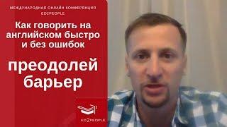 Ed2People | Ускорение речи, уменьшение ошибок. Владимир Ковин