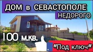 НЕДОРОГО купить ДОМ в Севастополе С ОТДЕЛКОЙ можно на мысе Фиолент! 100 кв.м. за 3,5 млн.