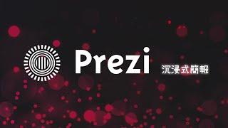 台下為什麼跪了？是運鏡，我在簡報裡加了電影運鏡 | Prezi 簡報快速上手