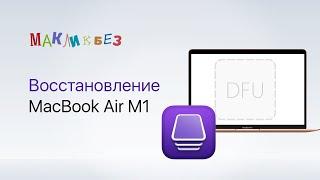 Восстановление MacBook M1 (МакЛикбез)