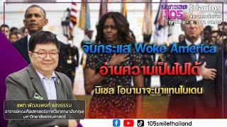 จับกระแส Woke America อ่านความเป็นไปได้ที่ มิเชล โอบามาจะมาแทนไบเดน  | ปากซอย105