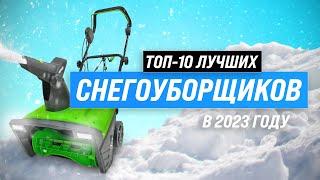 ТОП–10. Лучшие снегоуборщики 2023 года (бензиновые, электрические): Какой выбрать для частного дома?