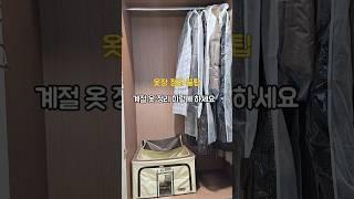 옷장 정리 꿀팁 계절 옷 정리 이렇게 해보세요 #살림노하우 #살림꿀팁 #옷장정리 #겨울옷정리