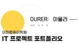 [IT 프로젝트 포트폴리오] OURER(아울러) 개발( 자바웹&앱 개발학원, 이젠IT아카데미 웹개발국비지원, 앱개발국비지원)