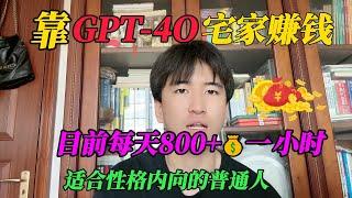 【副业赚钱】赚翻啦！靠GPT 4 o宅家赚钱，目前800一小时，开挂的人生有多爽！方法分享给有需要的#副业赚钱 #tiktok赚钱 #兼职 #创业 #chatgpt