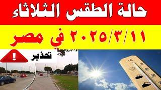 الارصاد الجوية تكشف حالة طقس الثلاثاء 2025/3/11 ودرجات الحرارة  في مصر