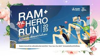 โรงพยาบาลรามคำแหง เตรียมพร้อมจัดการแข่งขันวิ่ง “Ram Hero Run 2023” วิ่งปลอดภัยเพื่อทุกหัวใจแข็งแรง