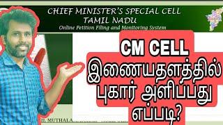 How to complaint directly to CM? cm cell complaint tamilnadu cmcell.tn.gov.in.