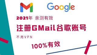 2021最新GMAIL邮箱注册|谷歌账户申请，100%解决手机无法验证，手机号码不可用|无需 翻墙 (亲测有效)