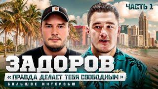 ЗАДОРОВ: ЖИЗНЬ ПОСЛЕ ДУДЯ* / «БОСТОН» и контракт на $30 млн. / УМНЫЕ ТРЕНИРОВКИ В МАЙАМИ