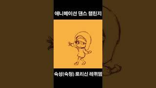 숙성(숙청)로리신 레퀴엠 챌린지 #oc #meme #애니메이션