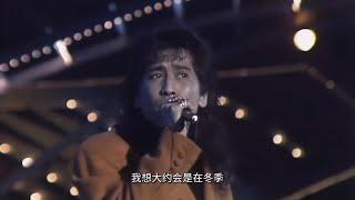 1988年香港十大劲歌金曲获奖金曲，齐秦《大约在冬季》