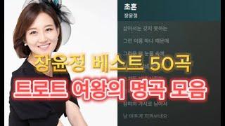 [광고없는 Playlist] 장윤정 히트곡 모음  트로트 레전드 3시간 연속듣기 (귀호강 보장)