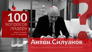 100 вопросов лидеру. Антон Силуанов