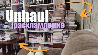 РАСХЛАМЛЕНИЕразбираю книжные полки (и отдаю книги)