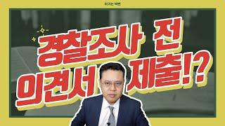 경찰조사 전에 의견서를 제출해야 할까요? [#경찰조사Tip]