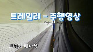 평판추레라 / 평판트레일러 / 트럭커 ep.88