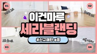 이건마루 세라블랜딩 신규패턴 소개